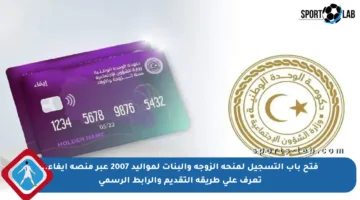 فتح باب التسجيل لمنحة الزوجة والبنات لمواليد 2007 عبر منصة إيفاء.. تعرف على طريقة التقديم والرابط الرسمي